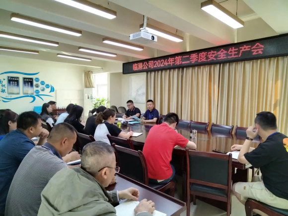 臨港公司召開(kāi)2024年第二季度安全生產(chǎn)工作會(huì )