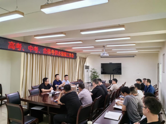 臨港公司召開(kāi)高考、中考、合格考供水保障工作會(huì )