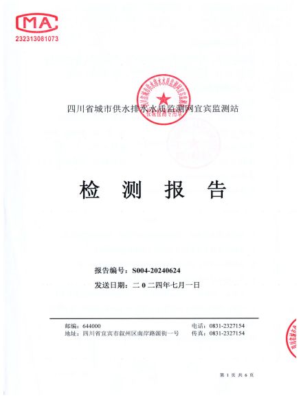 S004-20240624普安水廠(chǎng)出廠(chǎng)水_00.jpg