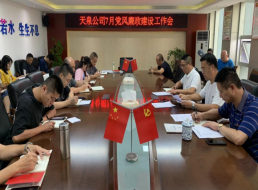 天泉公司召開(kāi)7月黨風(fēng)廉政建設工作會(huì )