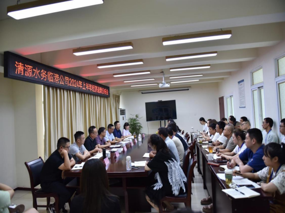 臨港公司召開(kāi)2024年上半年經(jīng)濟運營(yíng)分析會(huì )