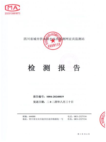 S004-20240819普安水廠(chǎng)出廠(chǎng)水_00.jpg