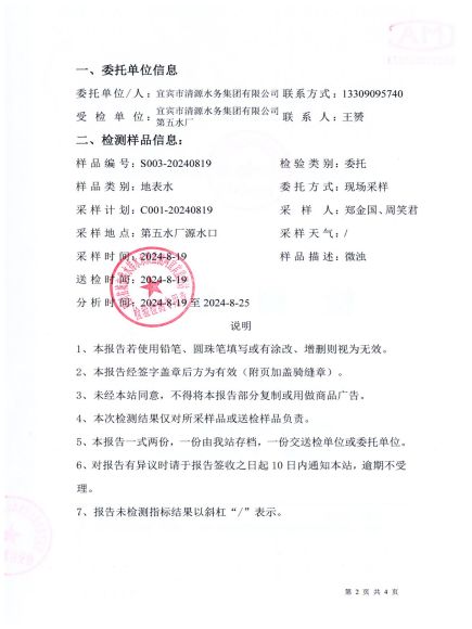 S003-20240819第五水廠(chǎng)源水_01.jpg