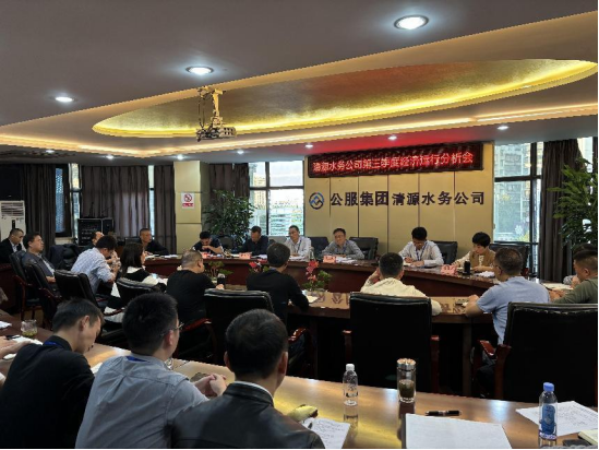 清源水務(wù)公司召開(kāi)2024年第三季度經(jīng)濟運行分析會(huì )