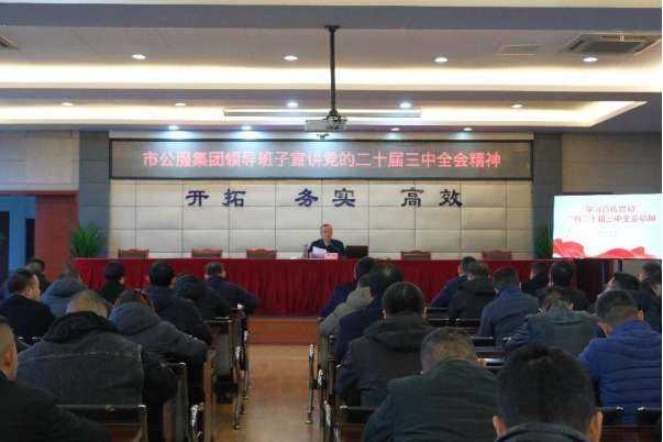 市公服集團黨委副書(shū)記華毅深入基層聯(lián)系單位宣講黨的二十屆三中全會(huì )精神