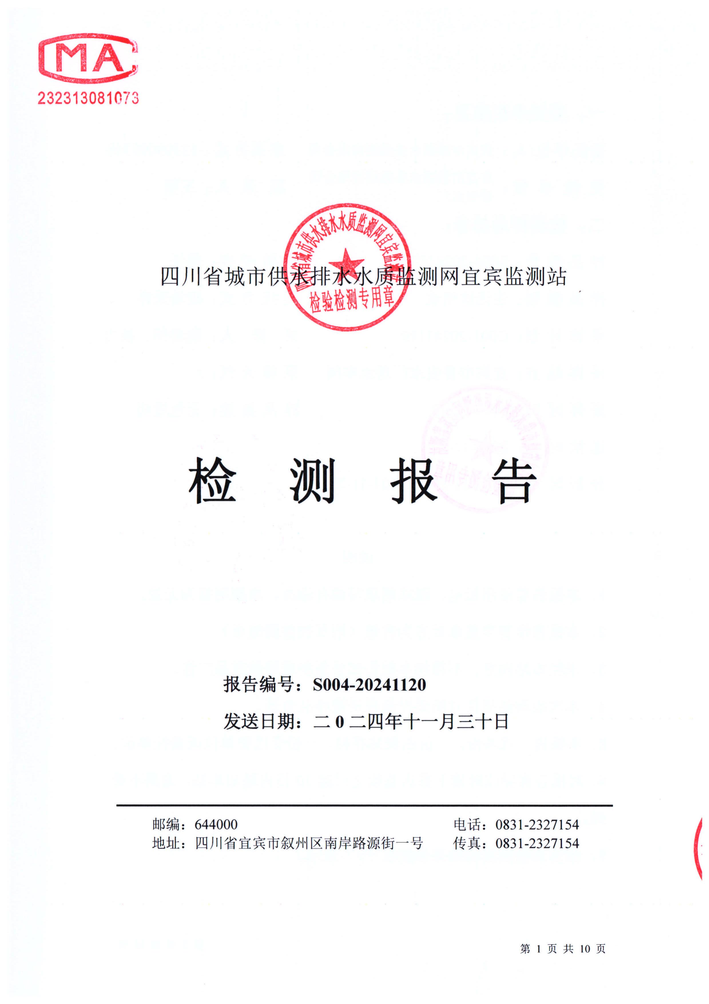 S004-20241120普安水廠(chǎng)出廠(chǎng)水_00.jpg