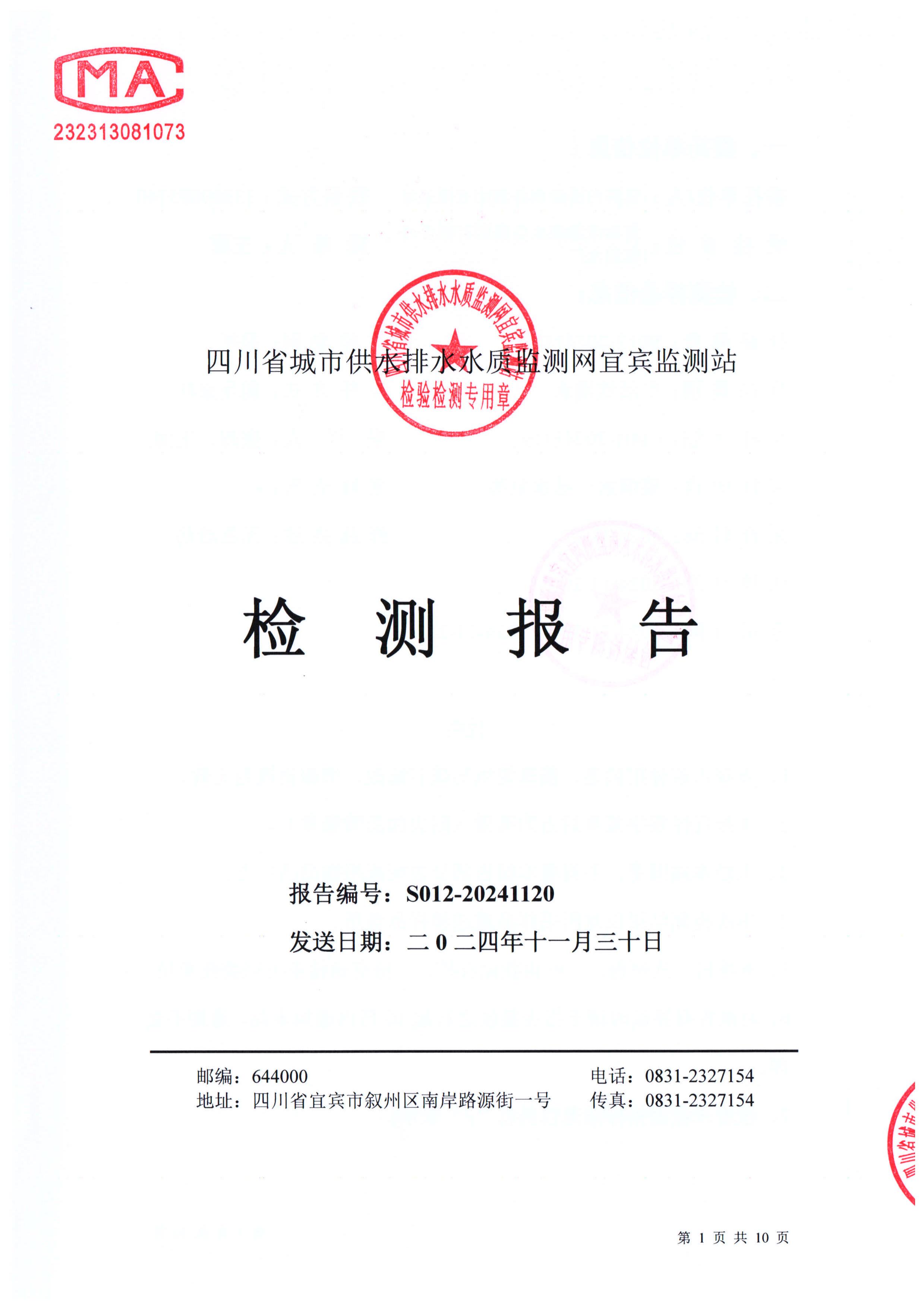 S012-20241120菜壩水廠(chǎng)出廠(chǎng)水_00.jpg