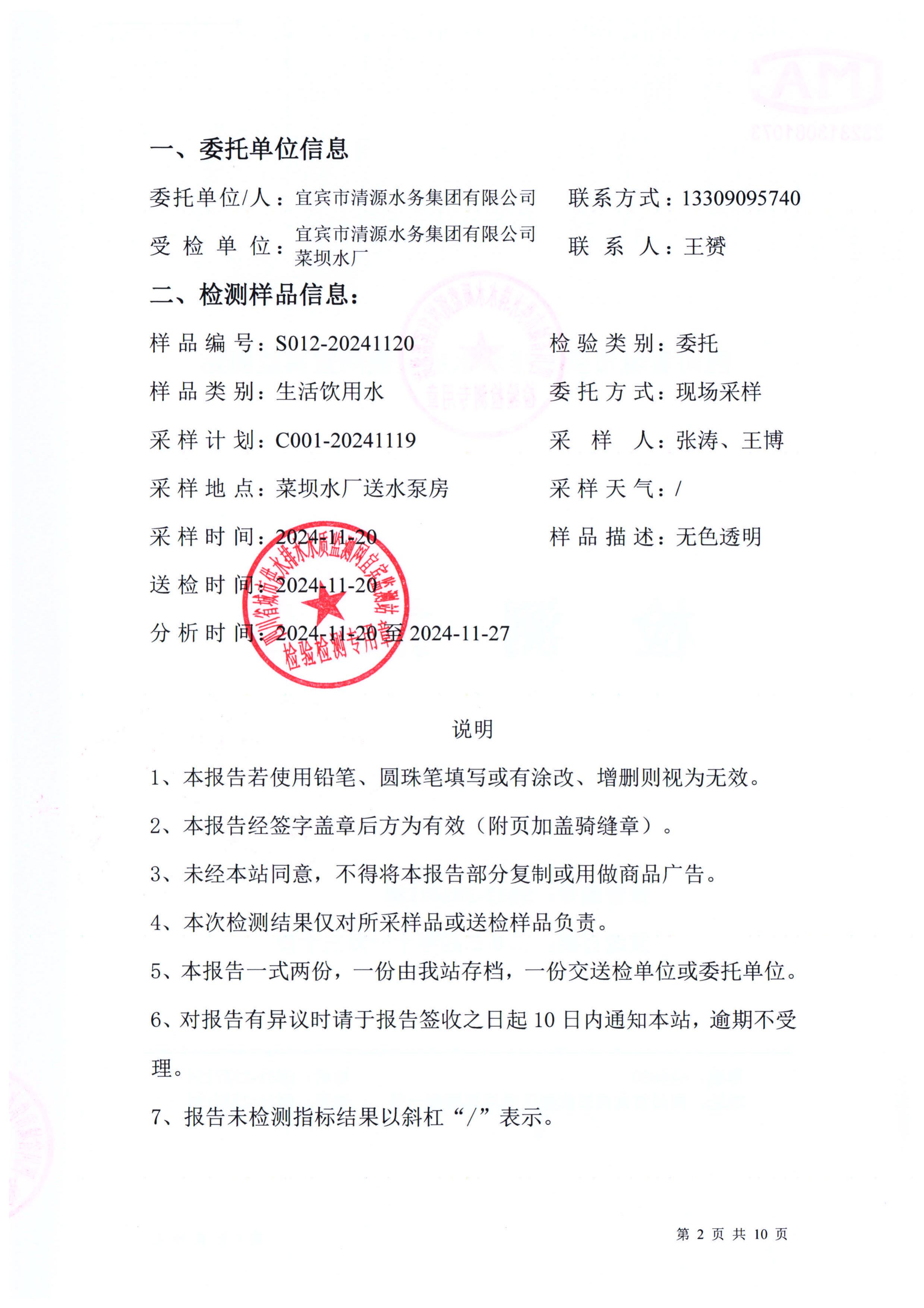 S012-20241120菜壩水廠(chǎng)出廠(chǎng)水_01.jpg
