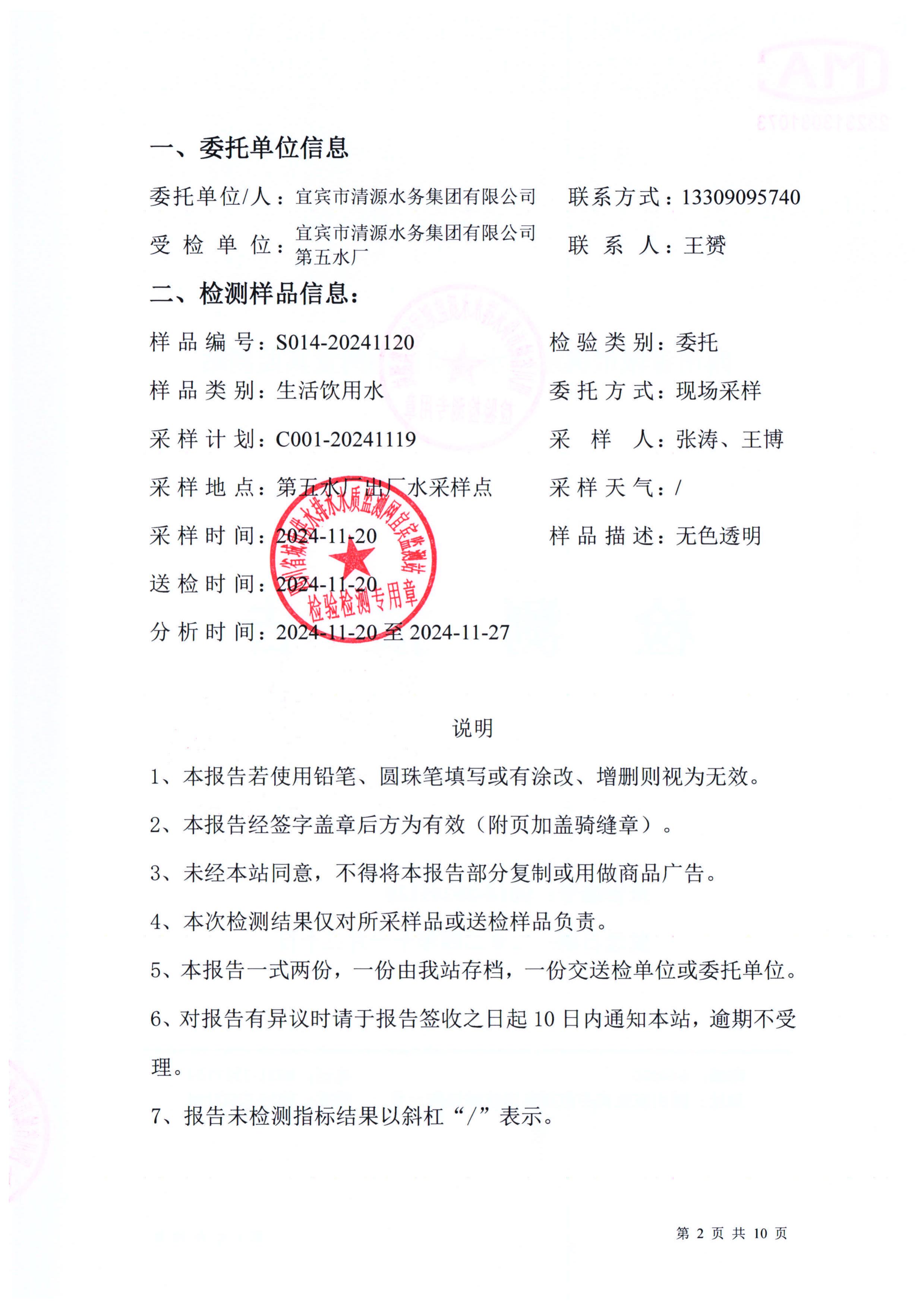 S014-20241120第五水廠(chǎng)出廠(chǎng)水_01.jpg