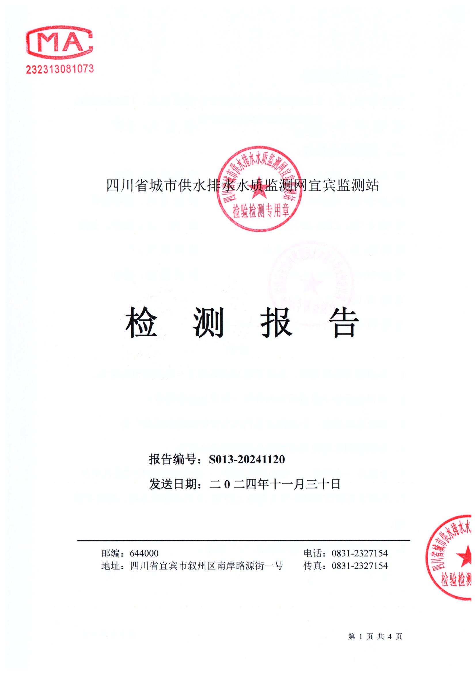 S013-20241120菜壩水廠(chǎng)源水_00.jpg