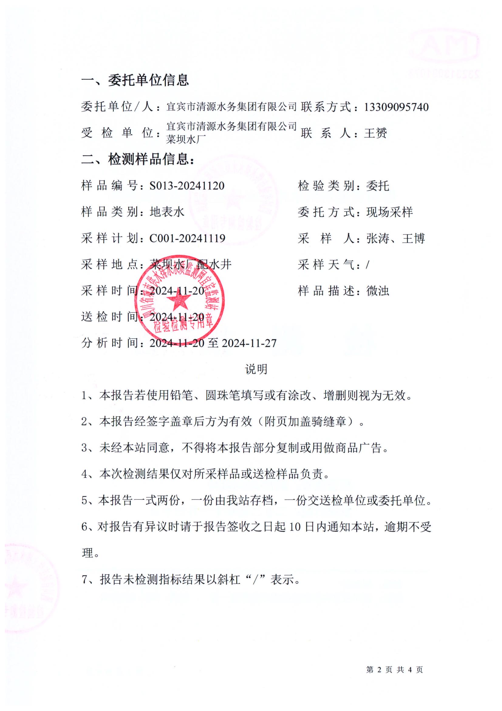 S013-20241120菜壩水廠(chǎng)源水_01.jpg