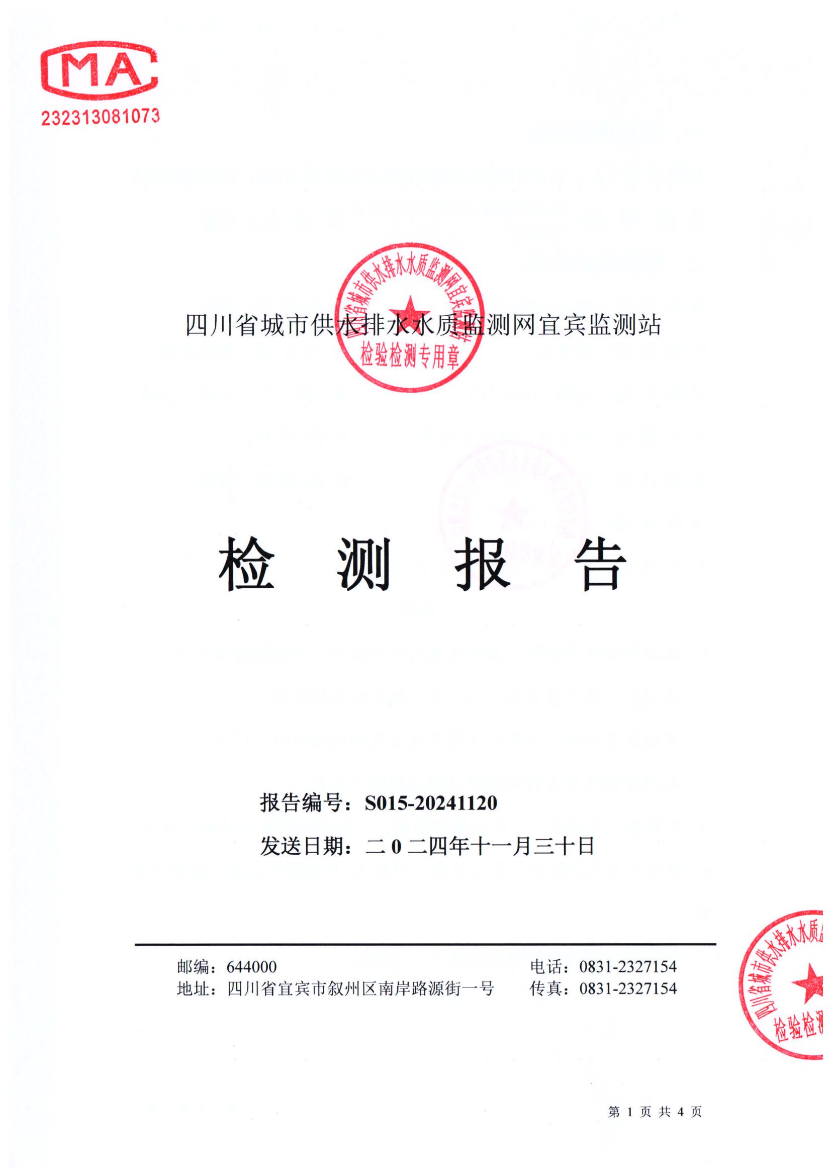 S015-20241120第五水廠(chǎng)源水_00.jpg