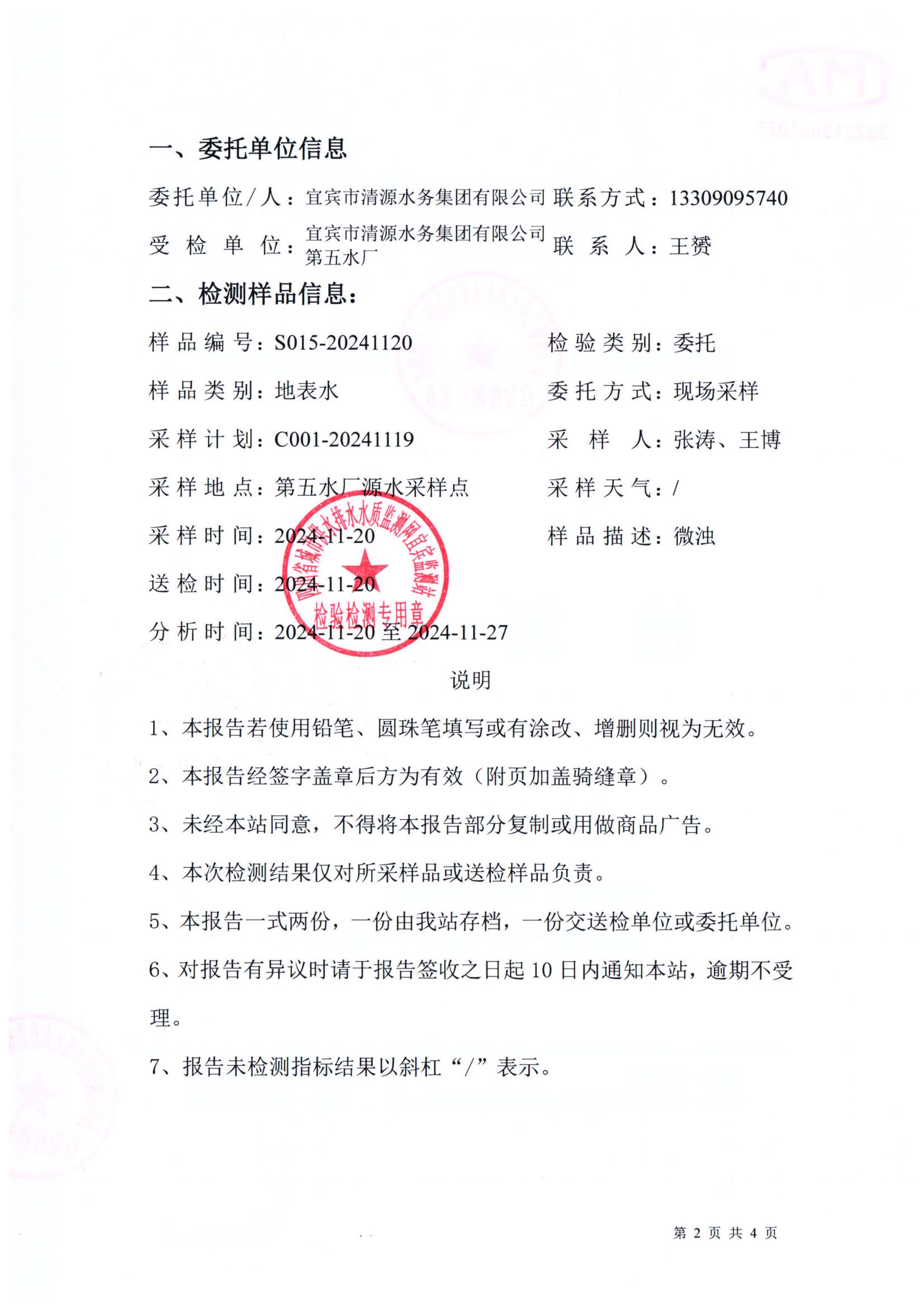 S015-20241120第五水廠(chǎng)源水_01.jpg