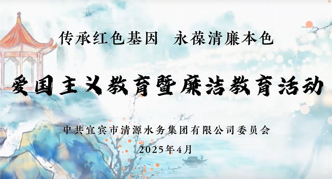 清源水務(wù)公司黨委開展愛國主義教育暨廉潔教育活動(dòng)
