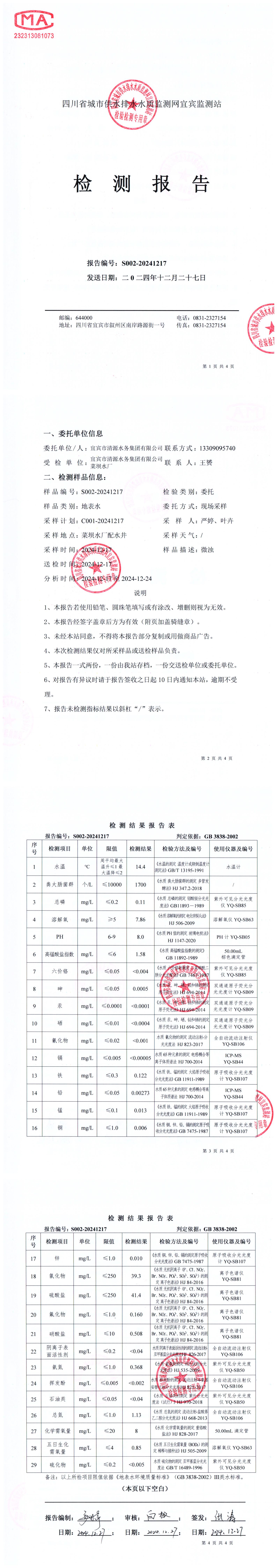 S002-20241217菜壩水廠(chǎng)源水_00.jpg