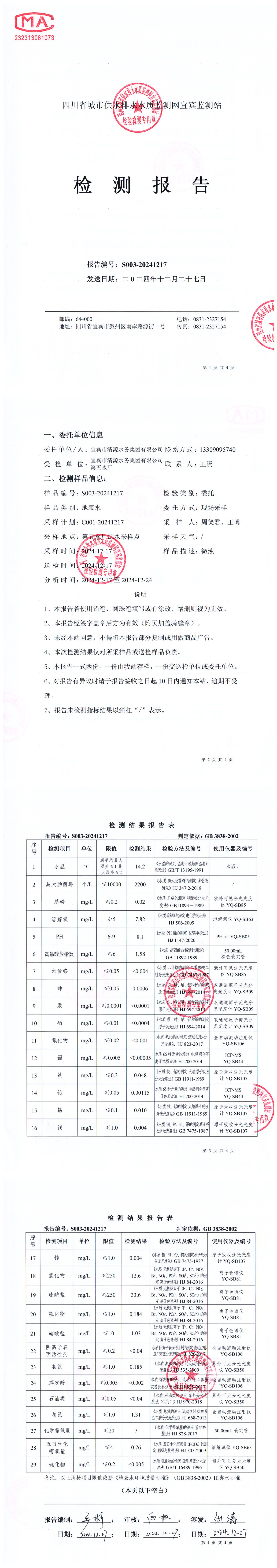 S003-20241217第五水廠(chǎng)源水_00.jpg