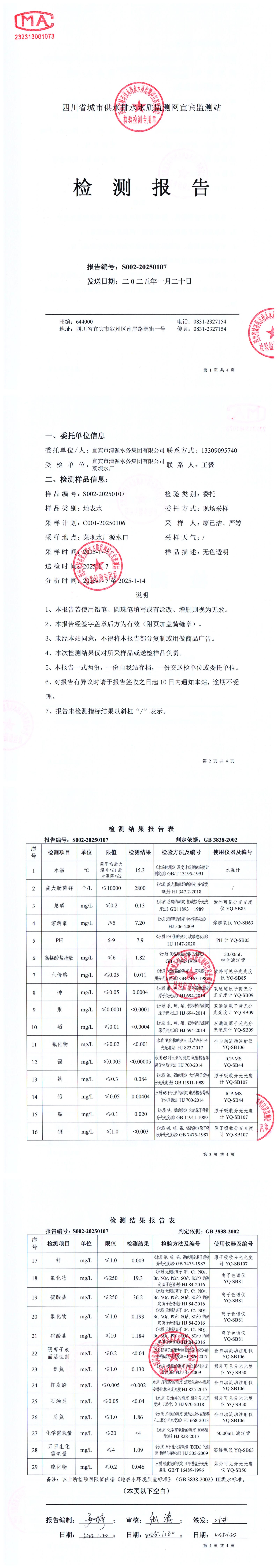 S002-20250107菜壩水廠(chǎng)源水_00.jpg