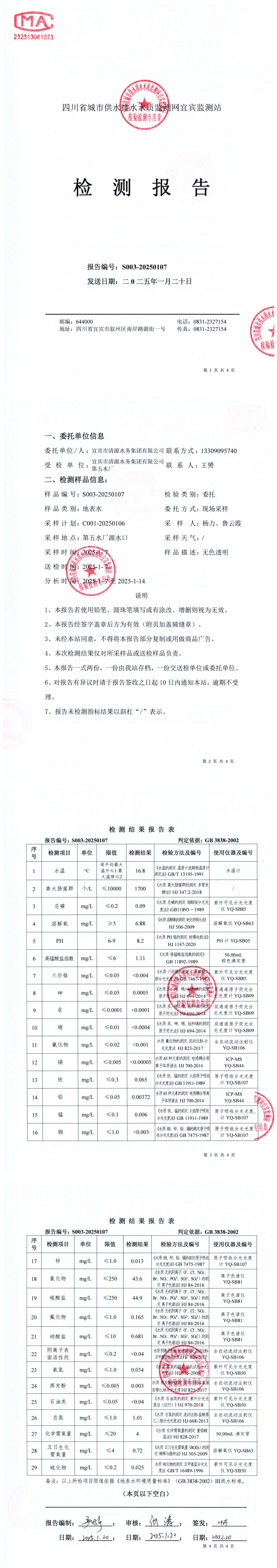 S003-20250107第五水廠(chǎng)源水_00.jpg