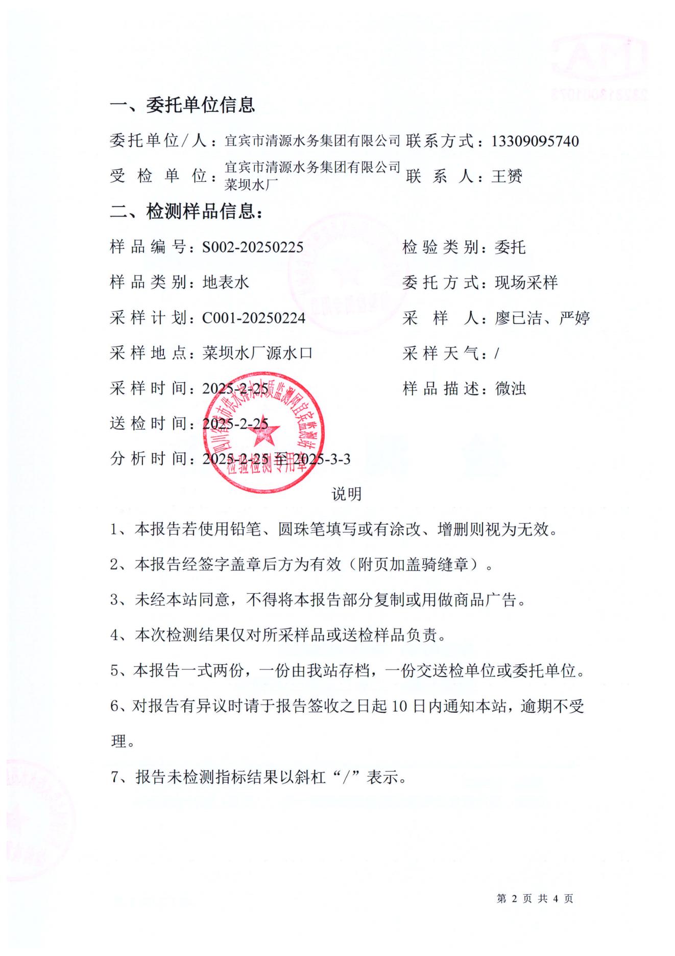 S002-20250225菜壩水廠(chǎng)源水_01.jpg