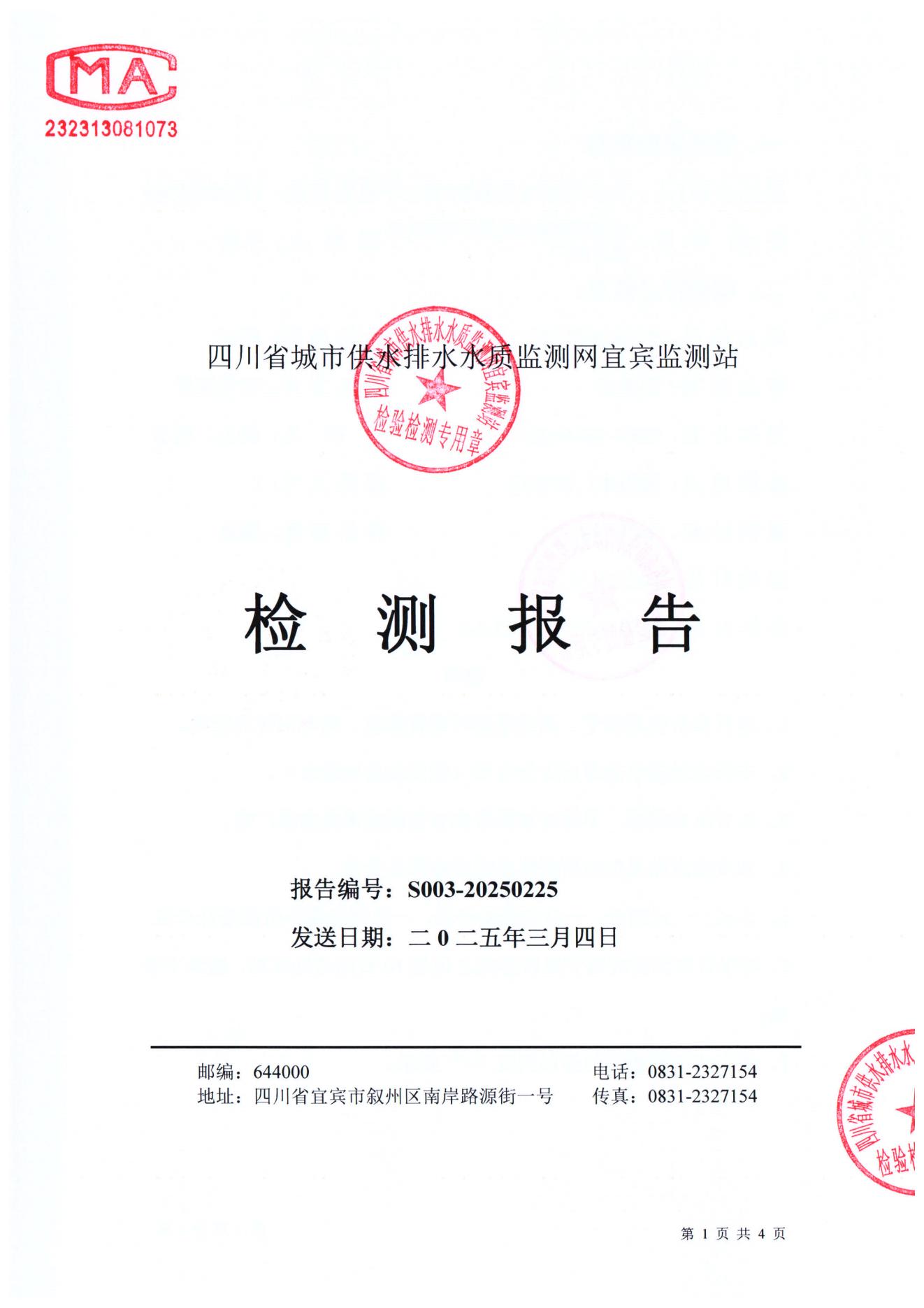 S003-20250225第五水廠(chǎng)源水_00.jpg