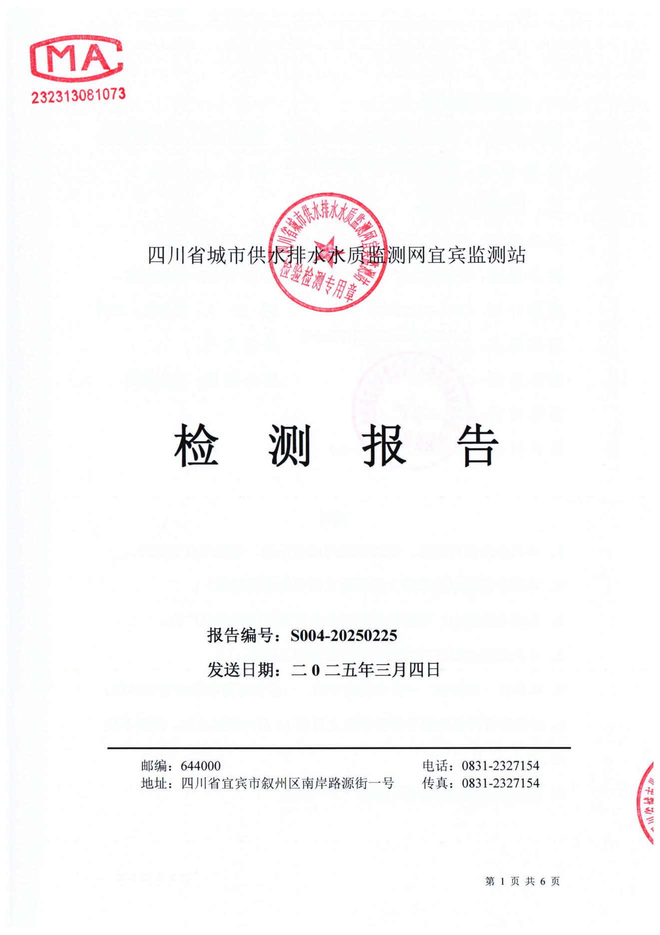 S004-20250225普安水廠(chǎng)出廠(chǎng)水_00.jpg