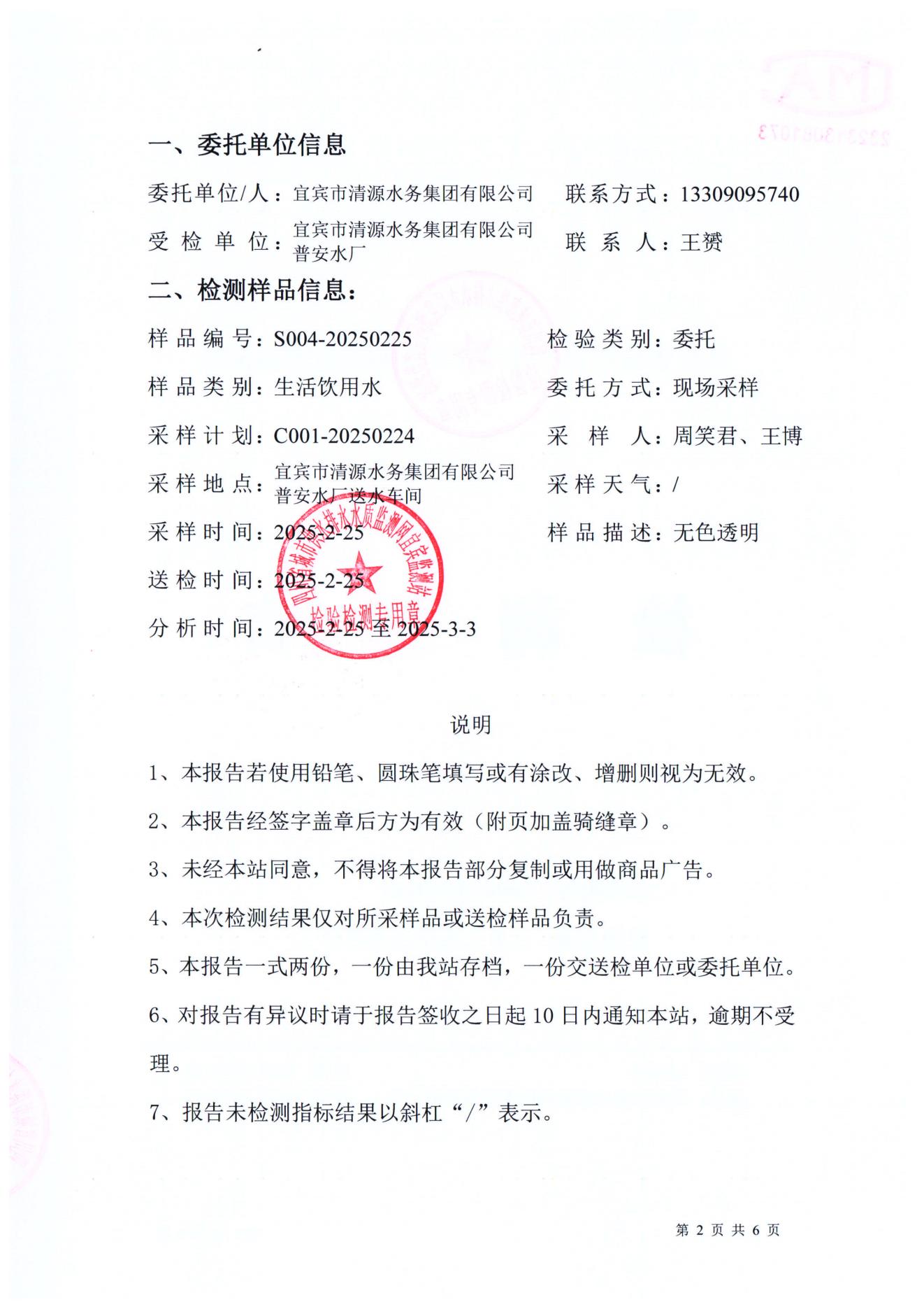 S004-20250225普安水廠(chǎng)出廠(chǎng)水_01.jpg