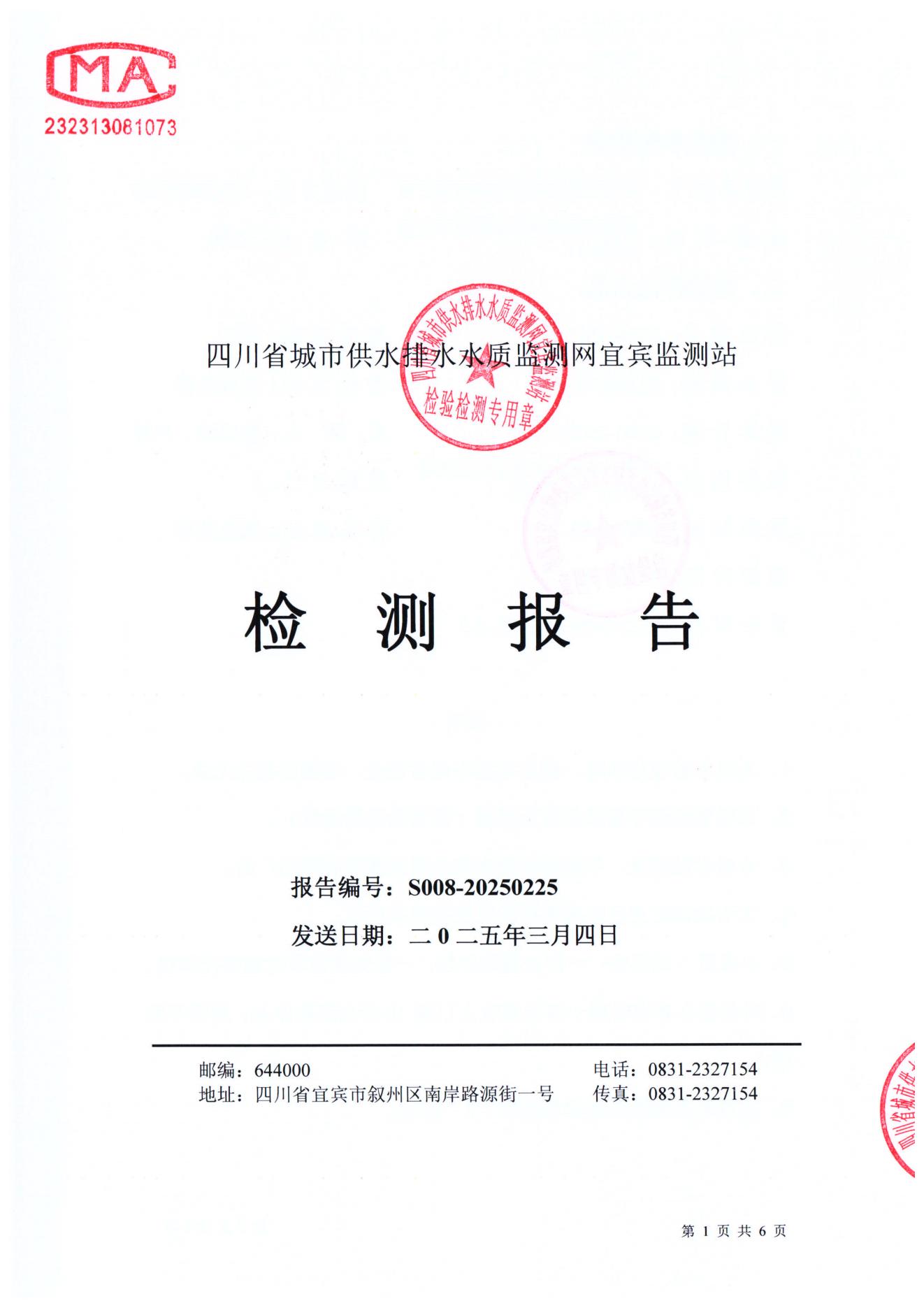 S008-20250225菜壩水廠(chǎng)出廠(chǎng)水_00.jpg