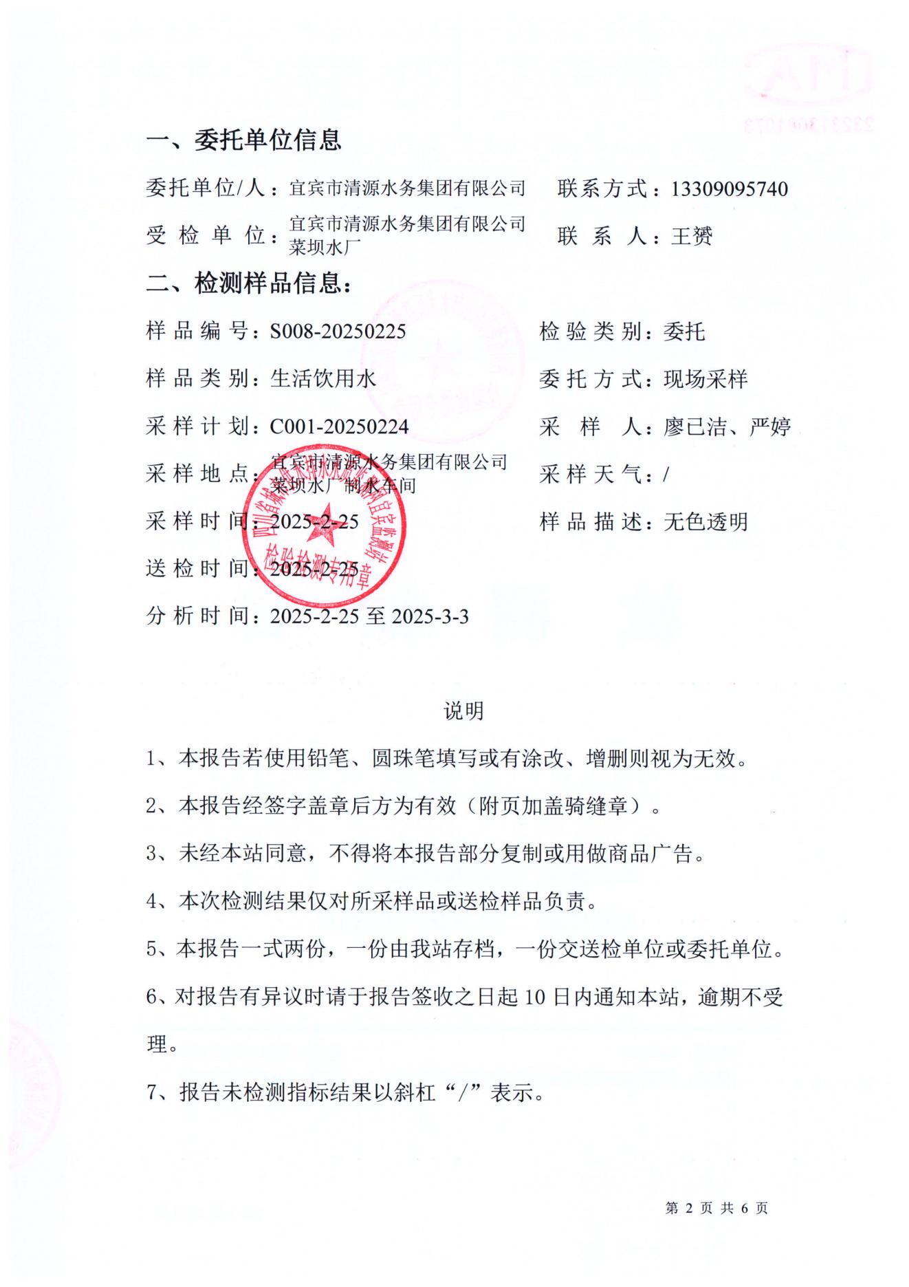 S008-20250225菜壩水廠(chǎng)出廠(chǎng)水_01.jpg