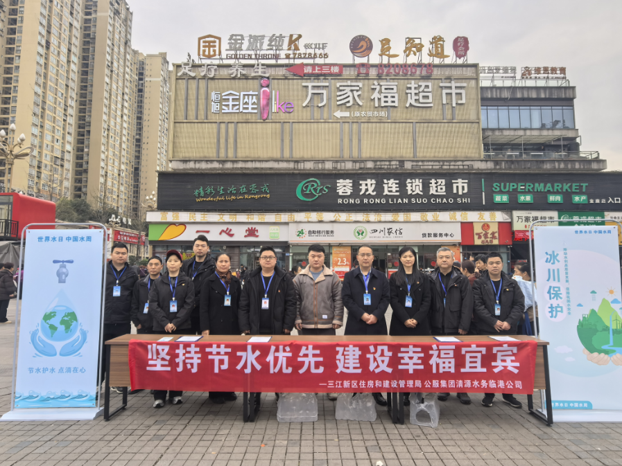 堅持節水優(yōu)先 建設美麗宜賓 —清源水務(wù)臨港公司、三江新區住房和建設管理局聯(lián)合開(kāi)展“世界水日”“中國水周”宣傳活動(dòng)