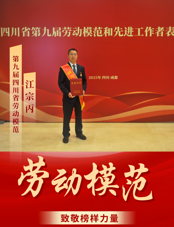 喜報(bào)！ 清源水務(wù)公司江宗丙榮獲“四川省勞動(dòng)模范”稱號(hào)！